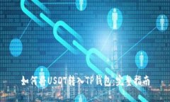 如何将USDT转入TP钱包：完